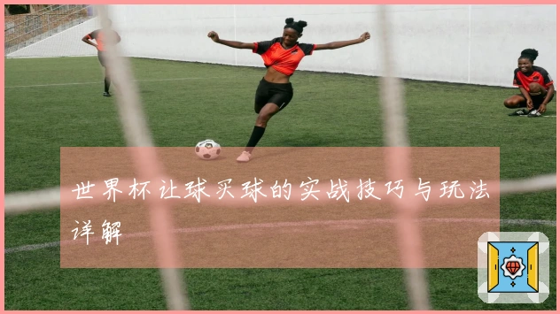 世界杯让球买球的实战技巧与玩法详解