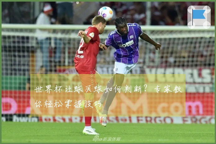 世界杯让球买球如何判断？专家教你轻松掌握技巧