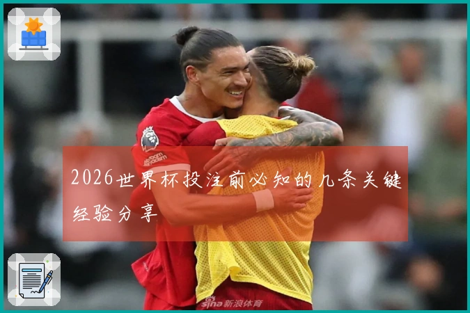 2026世界杯投注前必知的几条关键经验分享