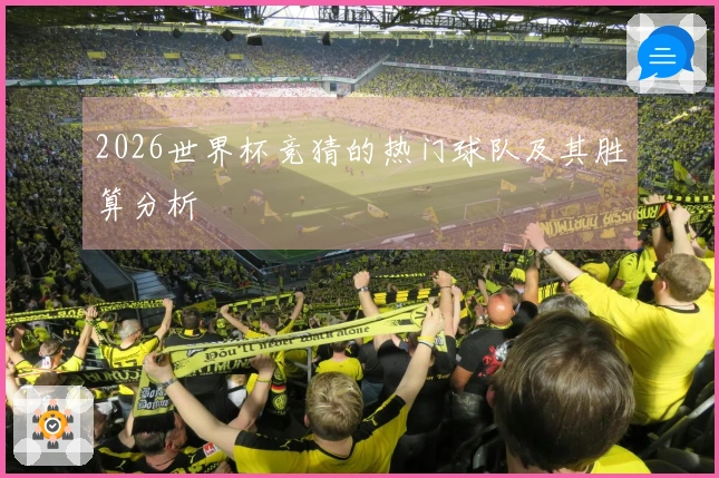 2026世界杯竞猜的热门球队及其胜算分析