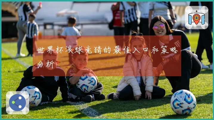 世界杯滚球竞猜的最佳入口和策略分析