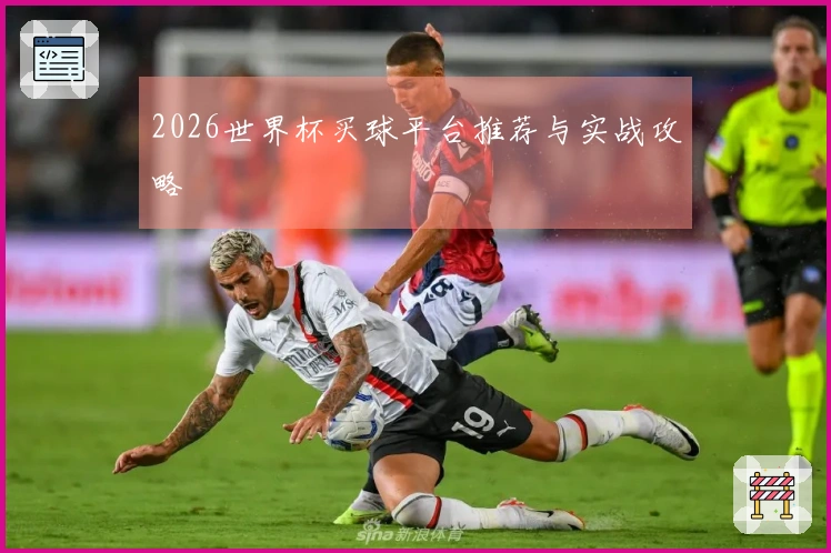 2026世界杯买球平台推荐与实战攻略